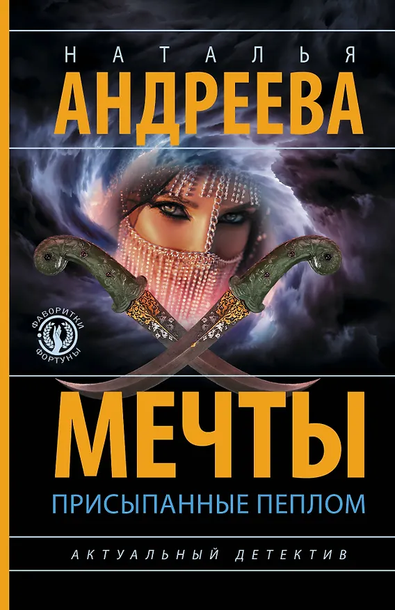 Книга Мечты, присыпанные пеплом (Наталья Андреева) — 1