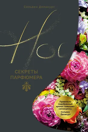 Книга Нос. Секреты парфюмера Guerlain (Сильвен Делакурт)