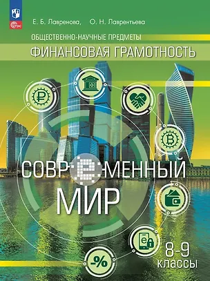 Книга Общественно-научные предметы. Финансовая грамотность. Современный мир. 8-9 классы. Учебник (ФГОС 2021) (Ольга Лаврентьева, Екатерина Лавренова)