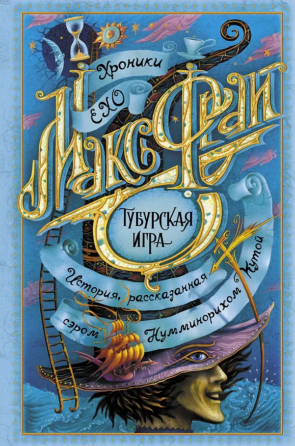 Книга Тубурская игра (Макс Фрай) — 1