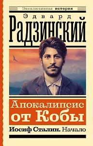Апокалипсис от Кобы. Иосиф Сталин. Начало