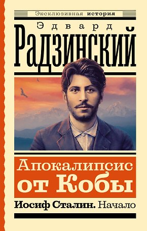 Апокалипсис от Кобы. Иосиф Сталин. Начало