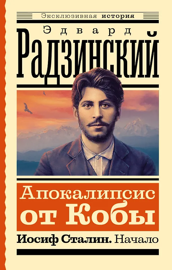 Книга Апокалипсис от Кобы. Иосиф Сталин. Начало (Эдвард Радзинский) — 1