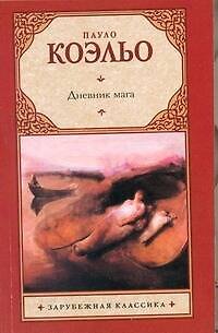 Книга Дневник мага (Пауло Коэльо) — 1
