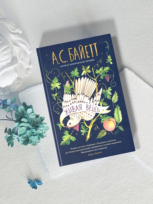 Книга Живая вещь (Антония Сьюзен Байетт) — 7