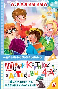 Шерлок Крутиков и детективы из 4 «А». Охотники за непонятностями