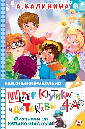 Книга Шерлок Крутиков и детективы из 4 «А». Охотники за непонятностями (Александра Калинина)