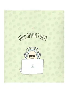 Тетрадь предметная в клетку Be Smart, "Avocado. Информатика", 48 листов