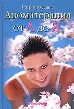 Книга Ароматерапия от А до Я (Патриция Дэвис)