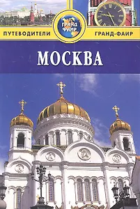 Москва: Путеводитель