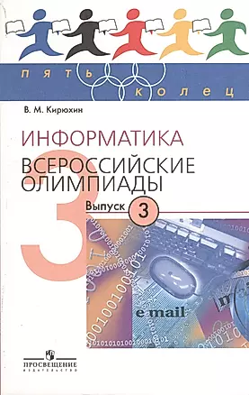 Информатика. Всероссийские олимпиады. Выпуск 3 — 2373867 — 1