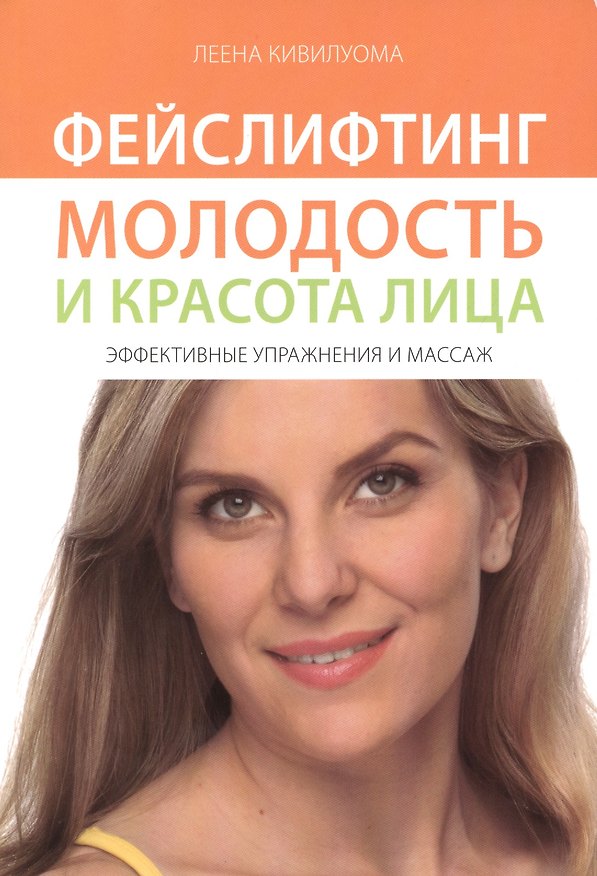 Книга Фейслифтинг: молодость и красота лица. Эффективные упражнения и массаж () — 1