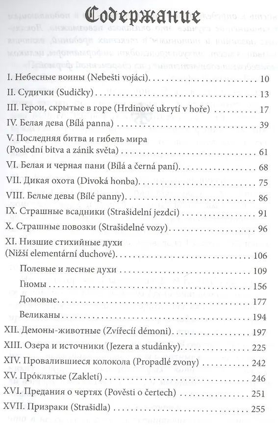 Книга Предания языческой старины западных славян (обл) (Йозеф Громанн) — 2