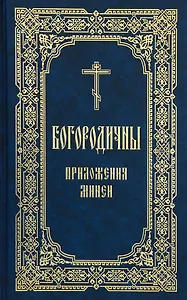 Богородичны: приложения Минеи