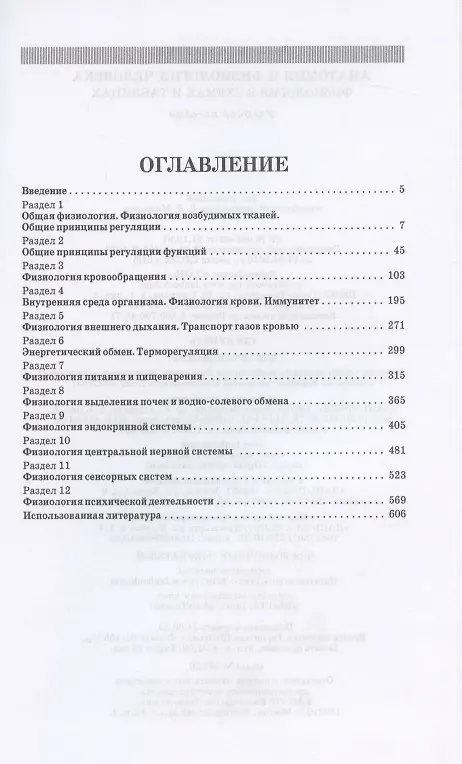 Книга Анатомия и физиология человека. Физиология в схемах и таблицах. Учебное пособие (Вадим Брин) — 2
