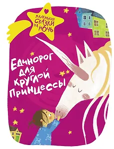 Единорог для круглой принцессы