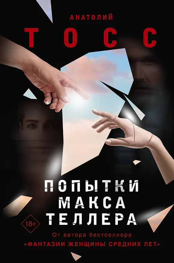 Книга Попытки Макса Теллера (Анатолий Тосс) — 1