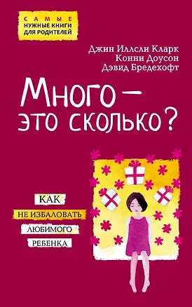Книга Много - это сколько? Как не избаловать любимого ребенка (Джин Иллсли Кларк)