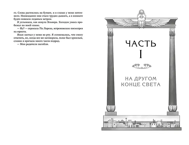 Книга О чем молчит река (Изабель Ибаньез) — 31