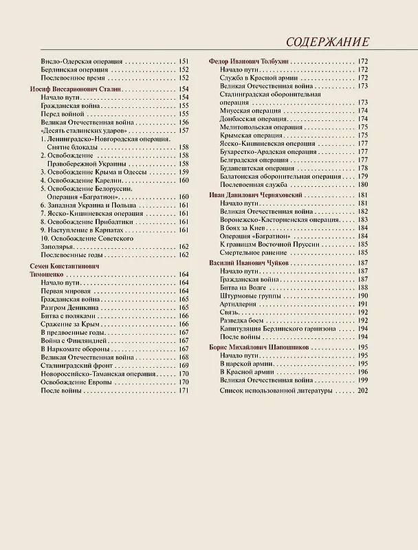 Книга Полководцы Победы (Владислав Артемов) — 14