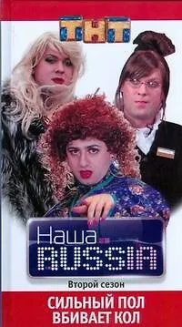 Книга Наша Russia. Второй сезон. Сильный пол вбивает кол ()
