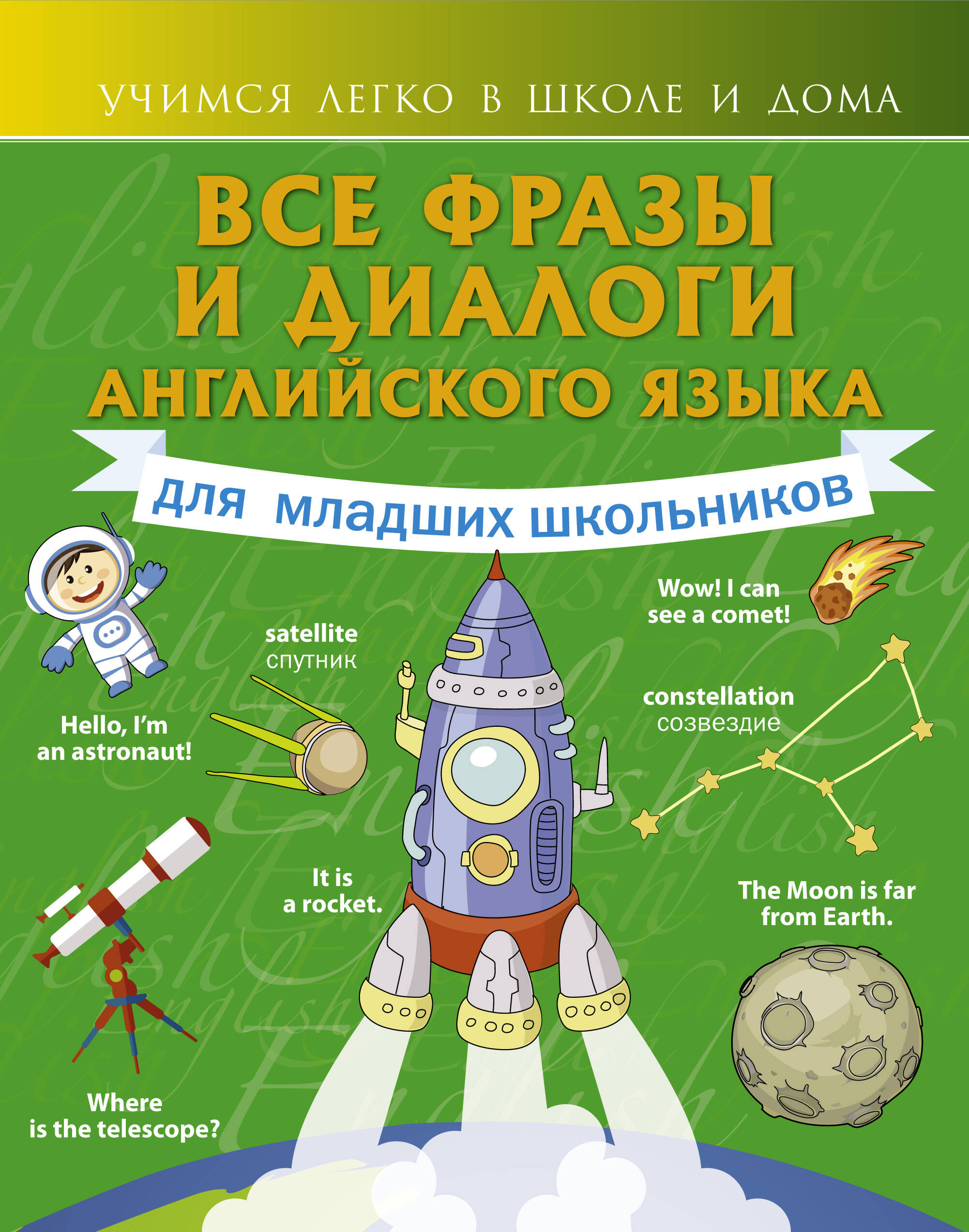 Обложка книги «Все фразы и диалоги для младших школьников»