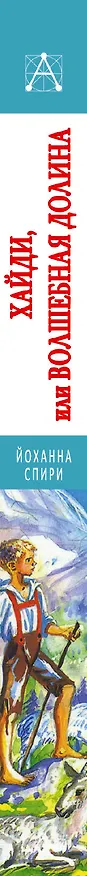 Книга Хайди, или Волшебная долина (Йоханна Спири) — 3