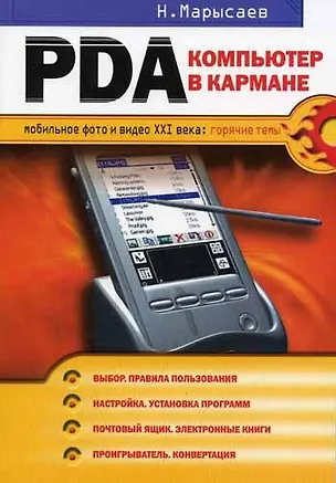 Книга PDA-компьютер в кармане (Николай Марысаев)