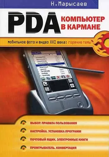 Книга PDA-компьютер в кармане (Николай Марысаев) — 1