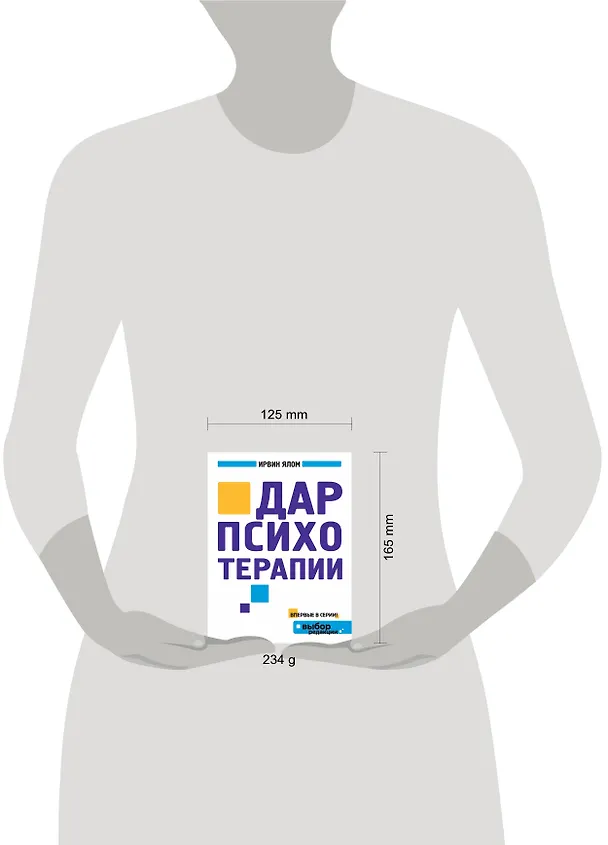 Книга Дар психотерапии (Ирвин Ялом) — 4