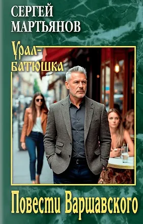 Книга Повести Варшавского (Денис Мартьянов)