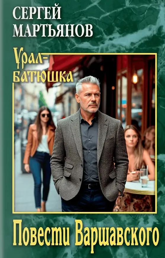 Книга Повести Варшавского (Сергей Мартьянов) — 1