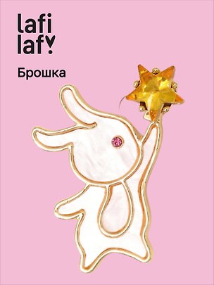 Брошь «Перламутровая серия. Зайчик со звездочкой», пластик, Lafilaf 3153121