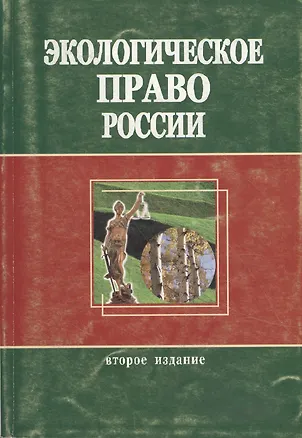 Книга Экологическое право России: Учебное пособие для студентов вузов. 2-е изд. (Николай Румянцев)