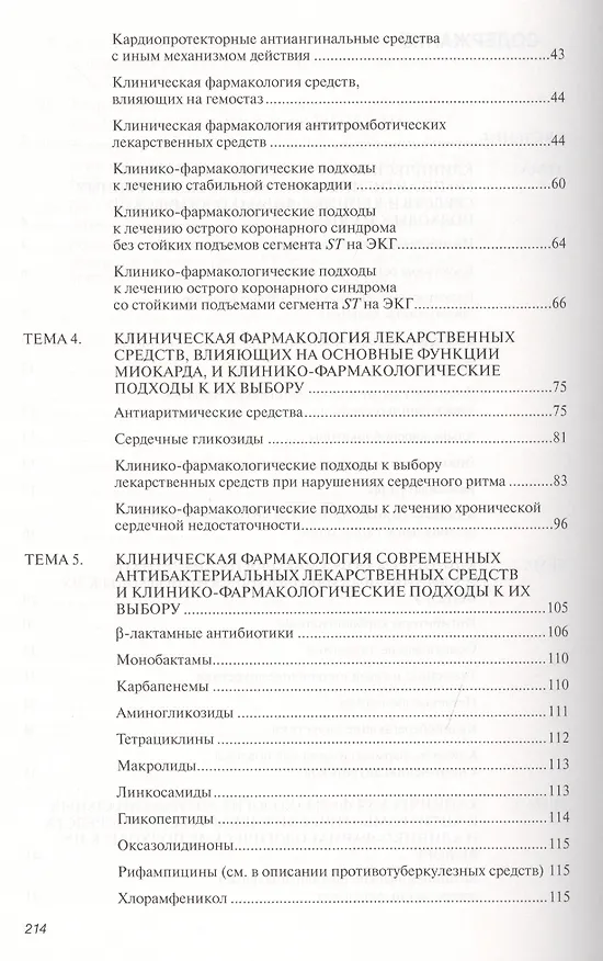Книга Современные вопросы клинической фармакологии. Учебное пособие () — 3