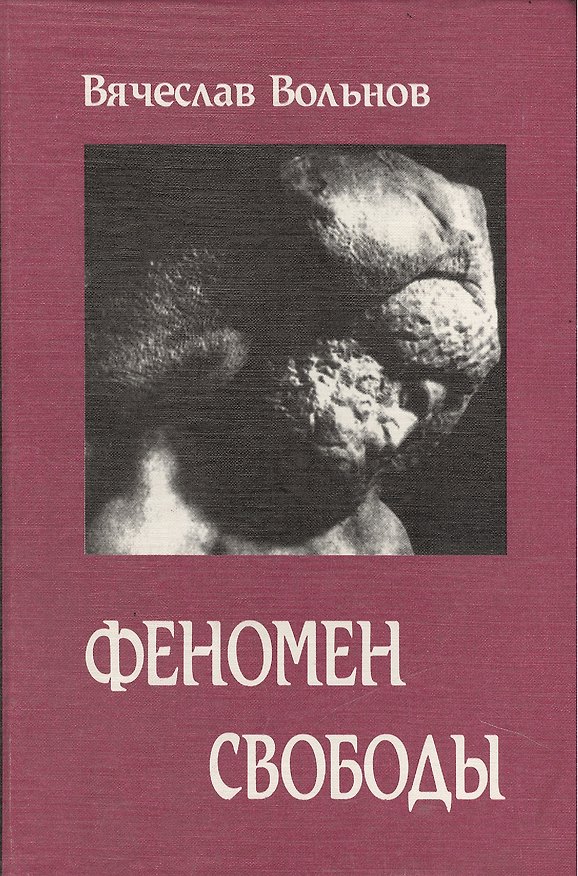 Книга Феномен свободы (Вячеслав Вольнов) — 1