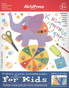 Мастерская малыша. К нам приехал цирк 3+ (Набор основ для детского творчества)