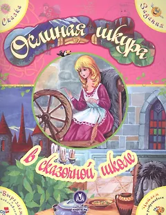 Ослиная шкура в сказочной школе. Сказка с развивающими заданиями