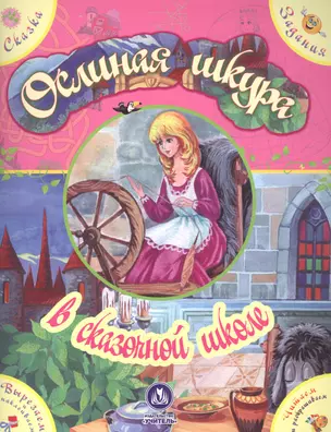 Ослиная шкура в сказочной школе. Сказка с развивающими заданиями — 2620709 — 1