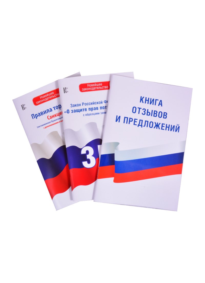 

Книга отзывов и предложений. Закон РФ "О защите прав потребителей" с образцами заявлений на 2021 год. Правила торговли. Санкции (постановления Правительства РФ и СанПины) с дополнениями и изменениями на 2021 год (комплект из 3 книг)