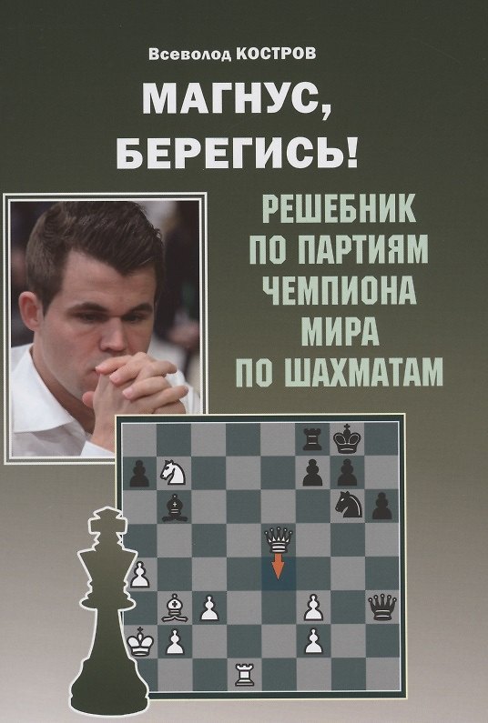 Книга Магнус, Берегись! Решебник по партиям чемпиона мира по шахматам (Всеволод Костров) — 1