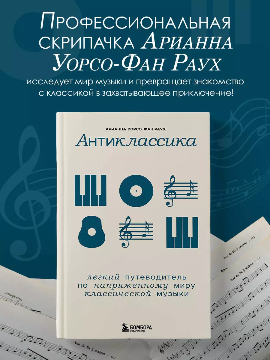 Антиклассика: легкий путеводитель по напряженному миру классической музыки  (Арианна Уорсо-Фан Раух) - купить книгу с доставкой в интернет-магазине  «Читай-город». ISBN: 978-5-04-188762-9