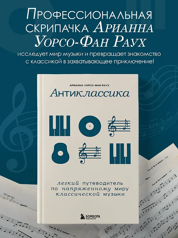 Книга Антиклассика: Легкий путеводитель по напряженному миру классической музыки (Арианна Уорсо-Фан Раух) — 5