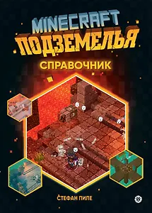 Minecraft Подземелья. Справочник. Неофициальное издание Minecraft