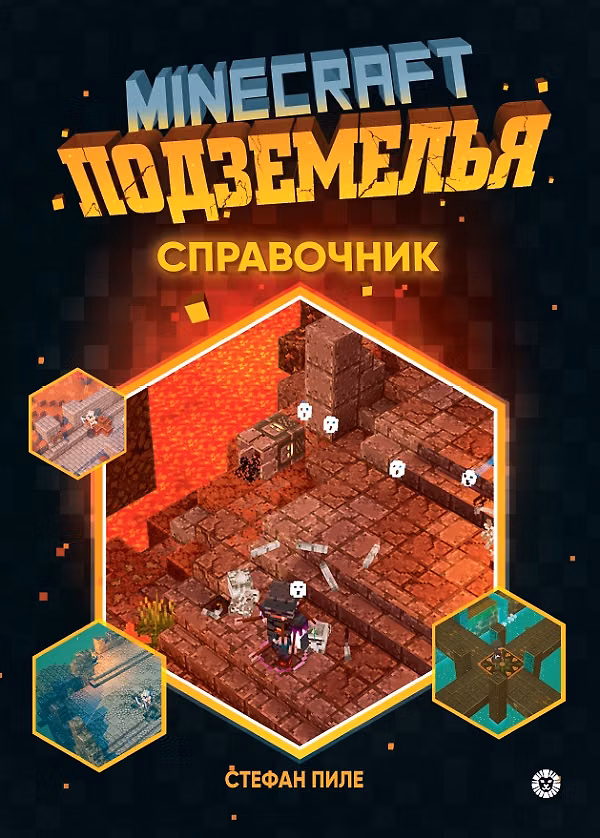 Книга Minecraft Подземелья. Справочник. Неофициальное издание Minecraft (Стефан Пиле) — 1
