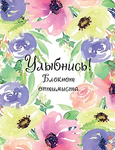 Улыбнись! Блокнот оптимиста