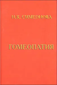 Гомеопатия Учебник Симеонова