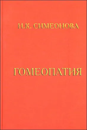Книга Гомеопатия Учебник Симеонова ()