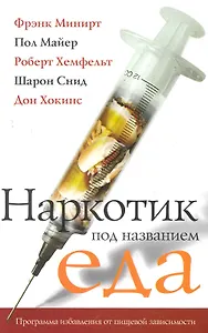 Наркотик под название еда