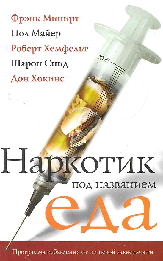 Книга Наркотик под название еда (Фрэнк Минирт) — 1